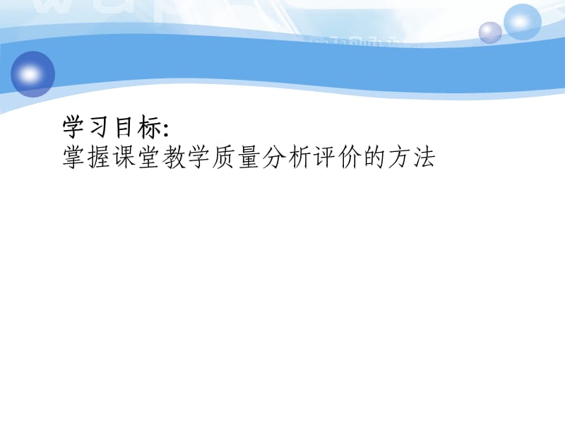 十三章节章节堂教学质量分析与评价.ppt_第2页