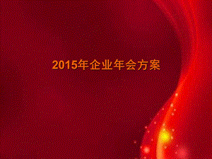 上海大型礼仪庆典公司、企业年会节目、礼仪策划、场地布置策划、公司年会活动策划2015西奥企业年会策划案.ppt