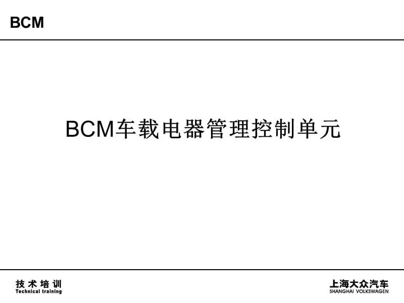 上海大众汽车BCM车载电器管理控制单元.ppt_第1页