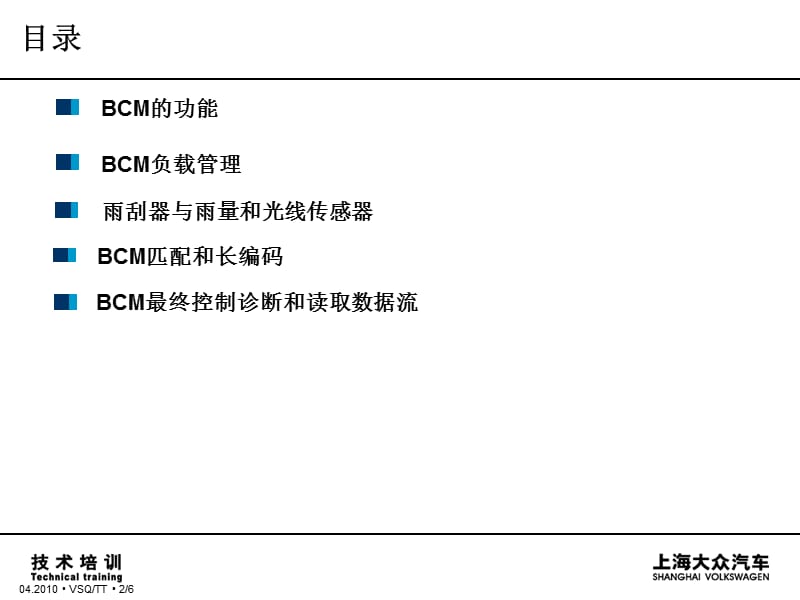 上海大众汽车BCM车载电器管理控制单元.ppt_第2页