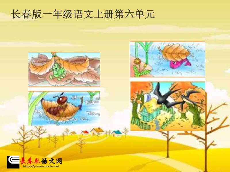 长春版一年级上册《小动物的家》课件1.ppt_第1页