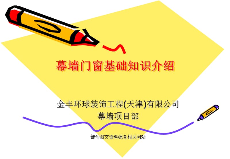 幕墙培训资料.ppt_第1页