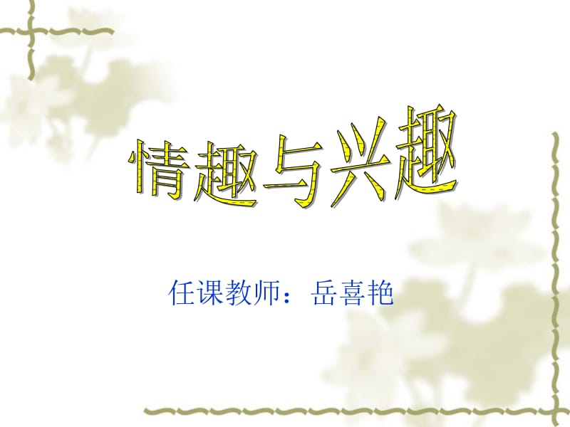 任课教师岳喜艳.ppt_第2页