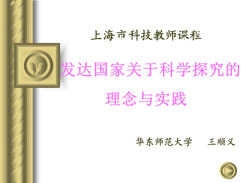 上海市科技教师课程发达国家关于科学探究的理念与实践.ppt_第1页