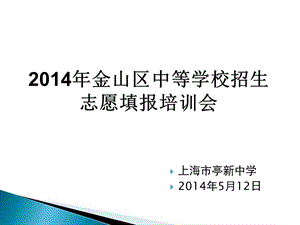 上海市亭新中学2014年5月12日.ppt