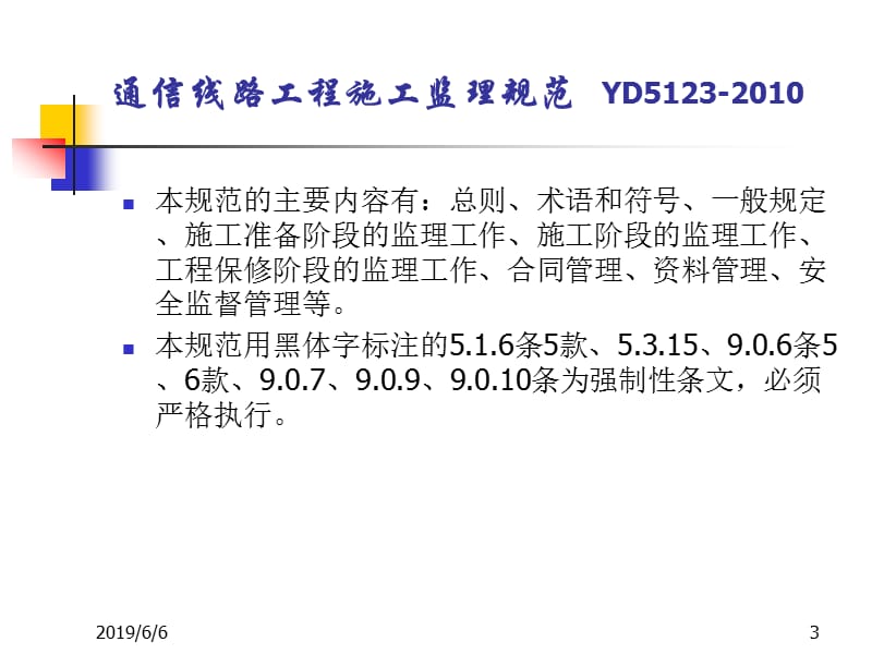 通信线路工程施工监理规范.ppt_第3页