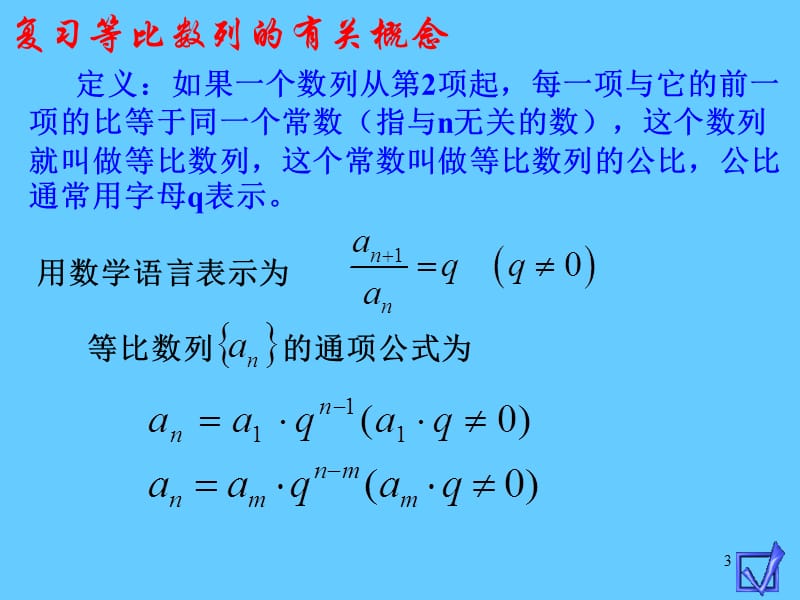 等比数列的前n项和.ppt_第3页