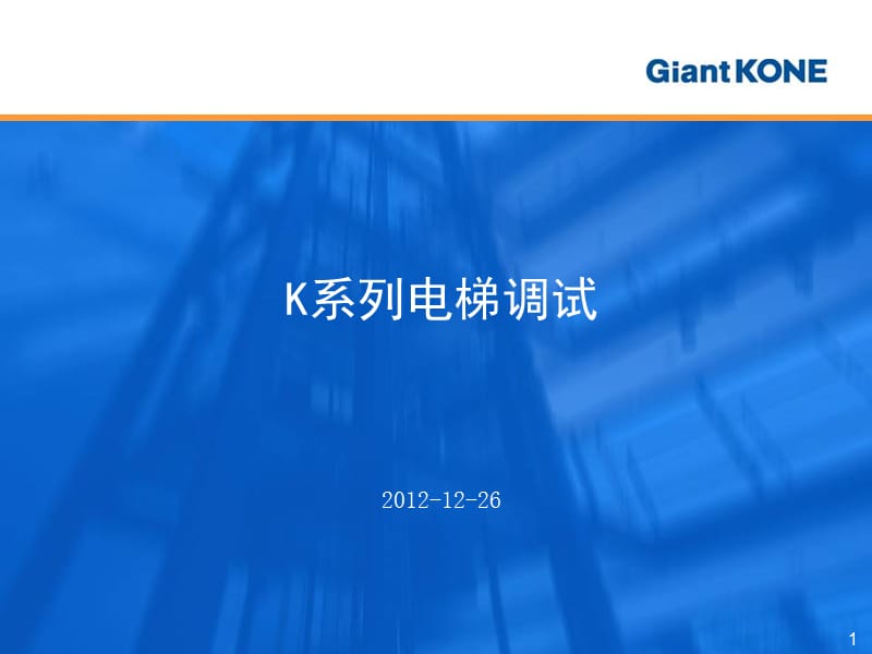 K系列电梯官调试培训.ppt_第1页