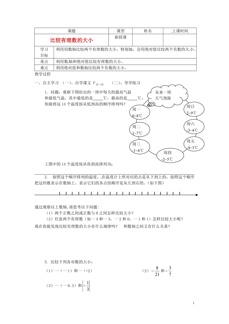 七年级数学上册 比较有理数的大小学案 人教新课标版.doc_第1页