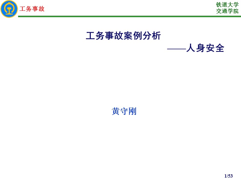 1-1(1)工务事故发案例分析(人身安全).ppt_第1页