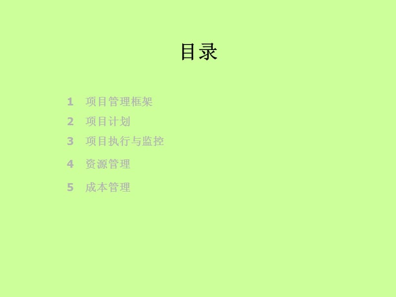 项目管理知识培训.ppt_第2页