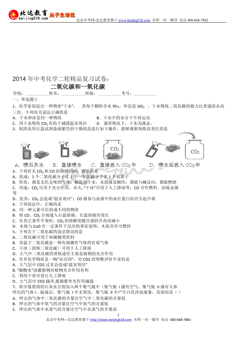 2014年中考化学二轮精品复习试卷：二氧化碳和一氧化碳含答案和解析.doc_第1页