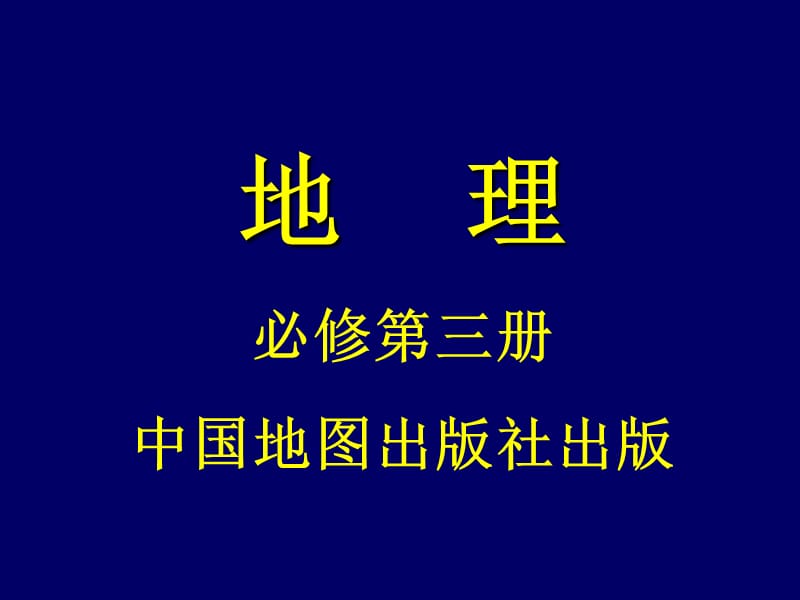 区域和区域差异.ppt_第1页