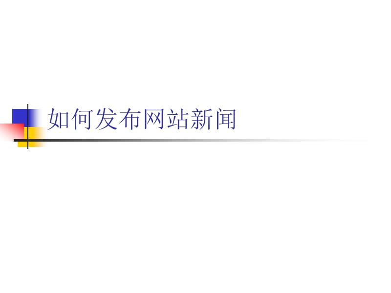 如何发布网站新闻.ppt_第1页