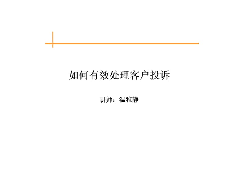 如何执行有效客户投诉.ppt_第1页