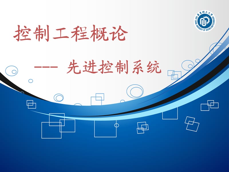 先进控制系统.ppt_第1页