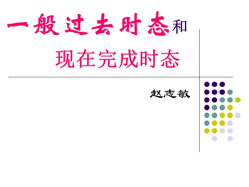 一般过去时态和.ppt_第1页