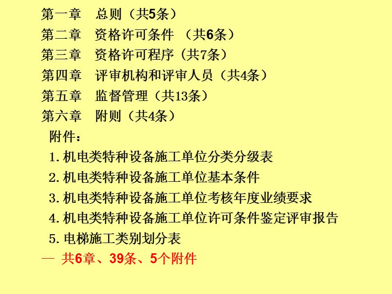 机电类特种设备安装改造维修许可规则培训.ppt_第2页