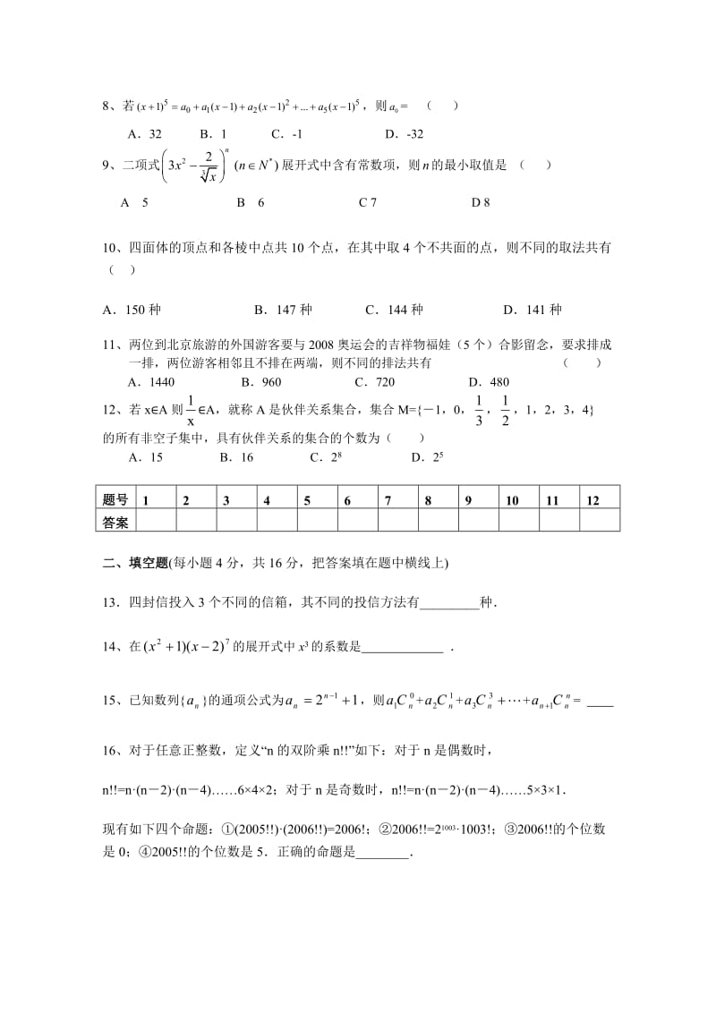 高二数学排列、组合、二项式定理与概率单元测试题(带答案).doc_第2页