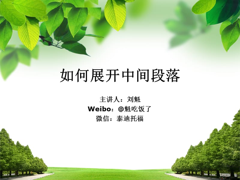 如何展开中间段落刘魁老师.ppt_第1页