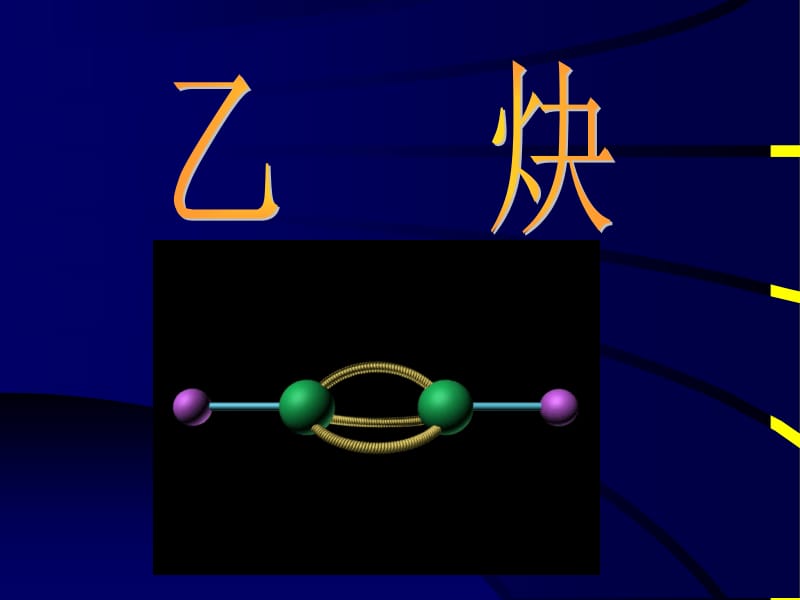 一乙炔的分子结构.ppt_第1页