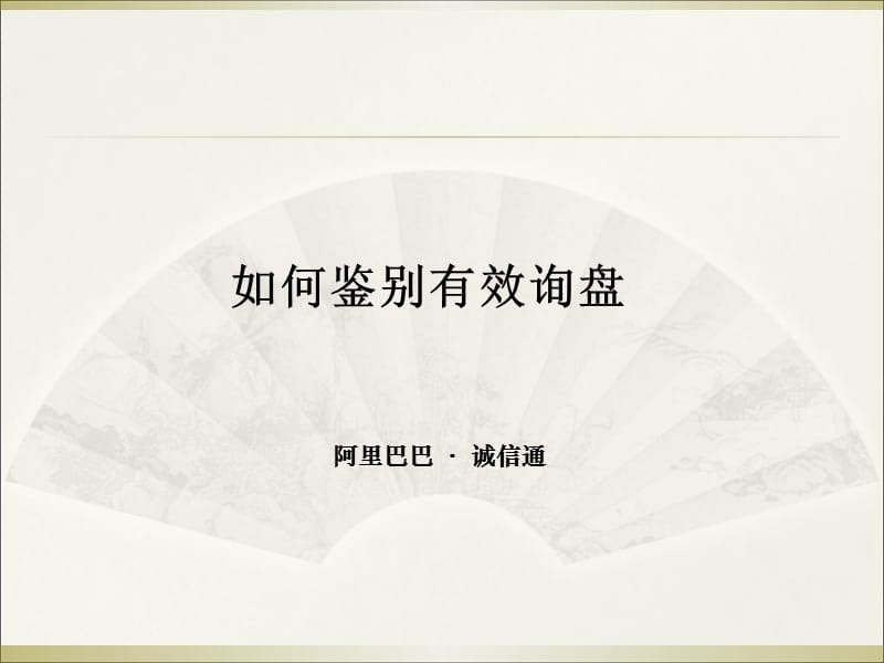 如何鉴别有效询盘.ppt_第1页