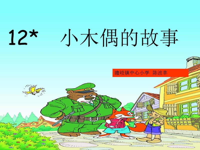 小木偶的故事.ppt_第1页