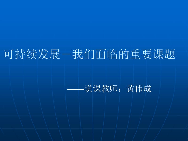 可持续发展我们面临的重要课题.ppt_第1页