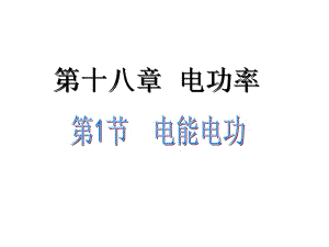 十八章电功率.ppt