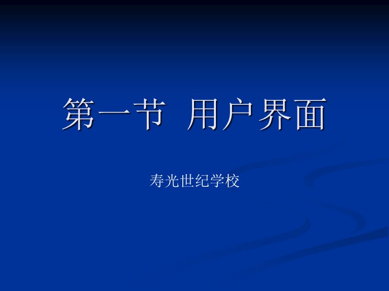 一节用户界面.ppt_第1页