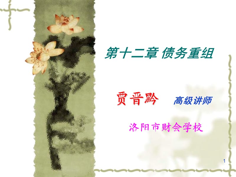 十二章节债务重组.ppt_第1页