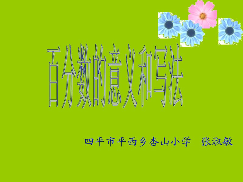 四平市平西乡杏山小学张淑敏.ppt_第1页