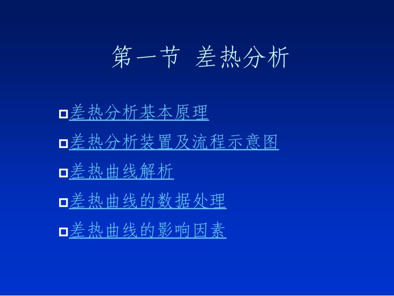 一节差热分析.ppt_第1页