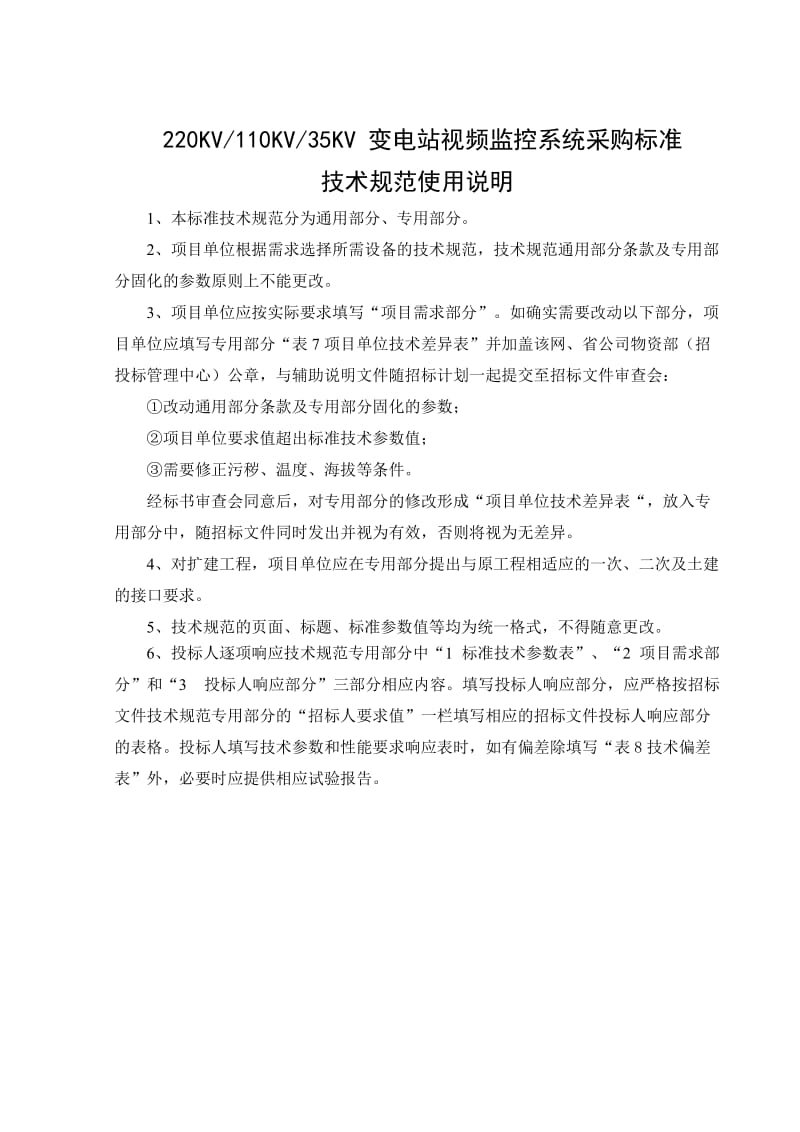 图像监控及安全警卫监视系统技术招标技术规范书2.doc_第2页