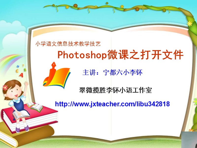 小学语文信息技术教学技艺Photoshop微课之打开文件.ppt_第1页