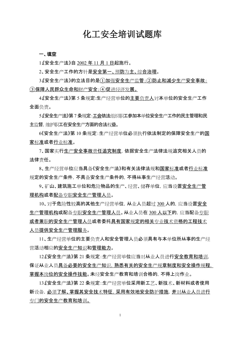 化工安全培训试题汇编.doc_第1页