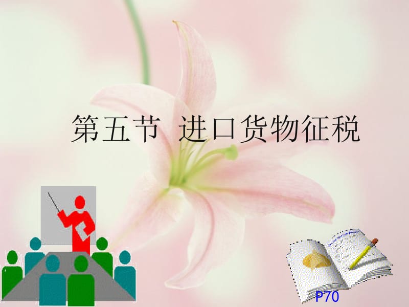 五进口货物征税.ppt_第1页