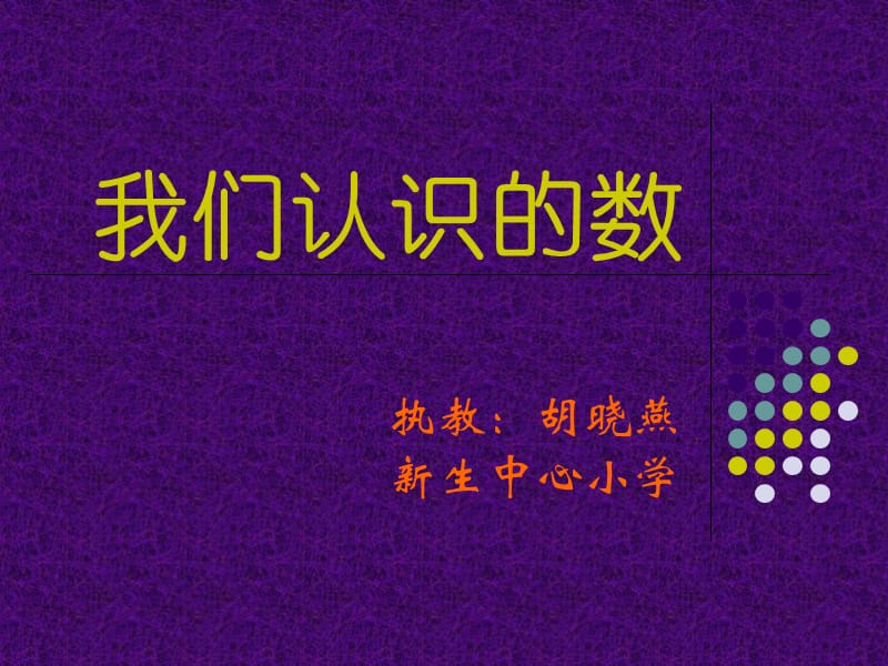 一年级我们认识的数.ppt_第1页