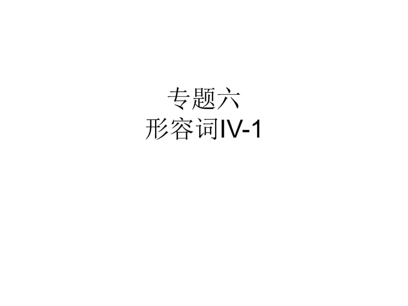 专题六形容词IV-1.ppt_第1页