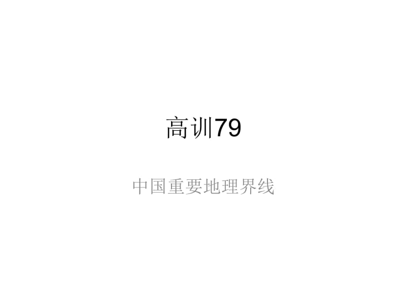 高训79地理界线.ppt_第1页