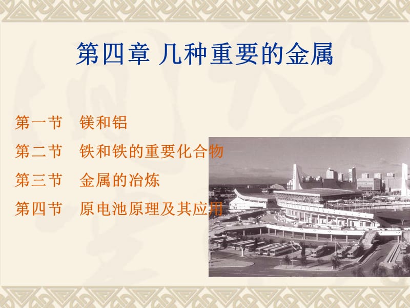 四章几种重要的金属分析.ppt_第2页