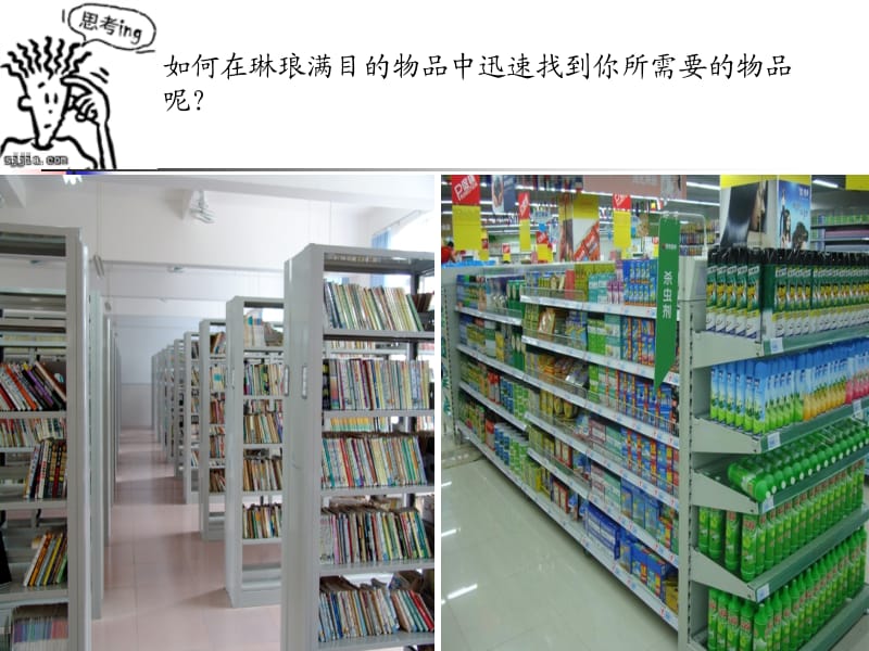 如何在琳琅满目的物品中迅速找到你所需要的物品呢.ppt_第2页