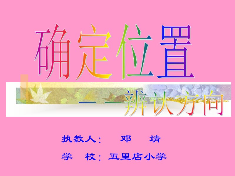 五里店小学北师二下辨认方向课件.ppt_第1页