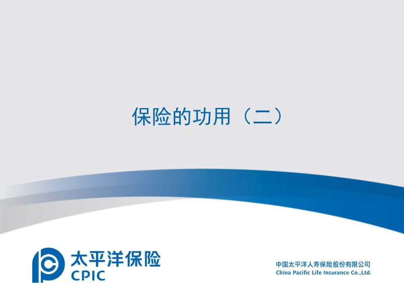 如何说明保险功用案例话术展示.ppt_第1页