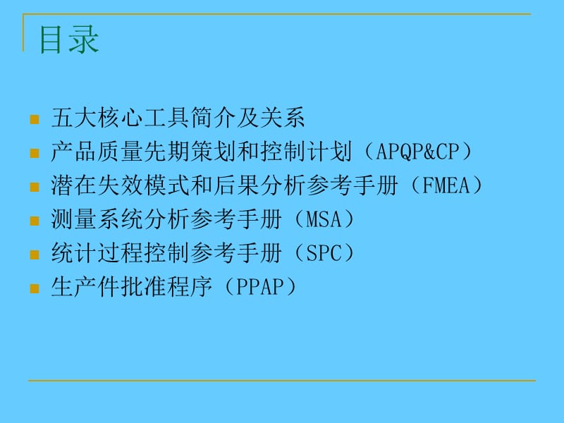 五大核心工具培训.ppt_第2页