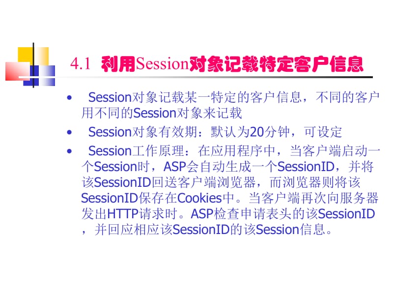 四章节Session和Application对象.ppt_第2页