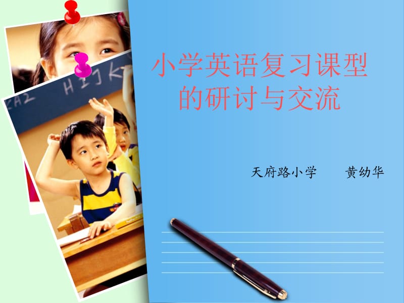 小学英语复习课型的研讨与交流.ppt_第1页