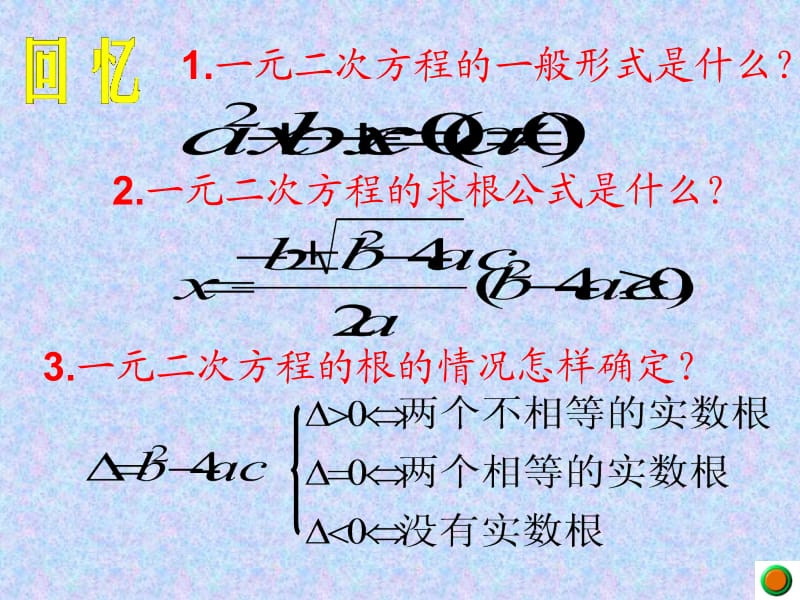 一元二次方程根与系数的关系.ppt_第2页