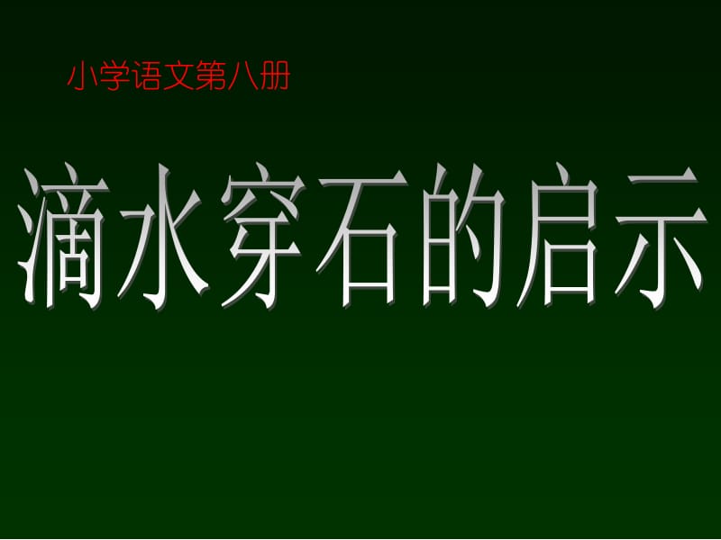 小学语文第八册.ppt_第1页