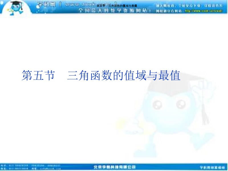高考数学文优化方案一轮复习课件第第五三角函数的值域与最值苏教江苏专用.ppt_第1页